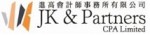 JK & Partners CPA Limited  進高會計師事務所有限公司