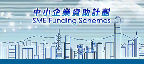 「中小企業市場推廣基金」優化措施 ，協助其擴展香港境外市場 – 於2018年8月1日起生效