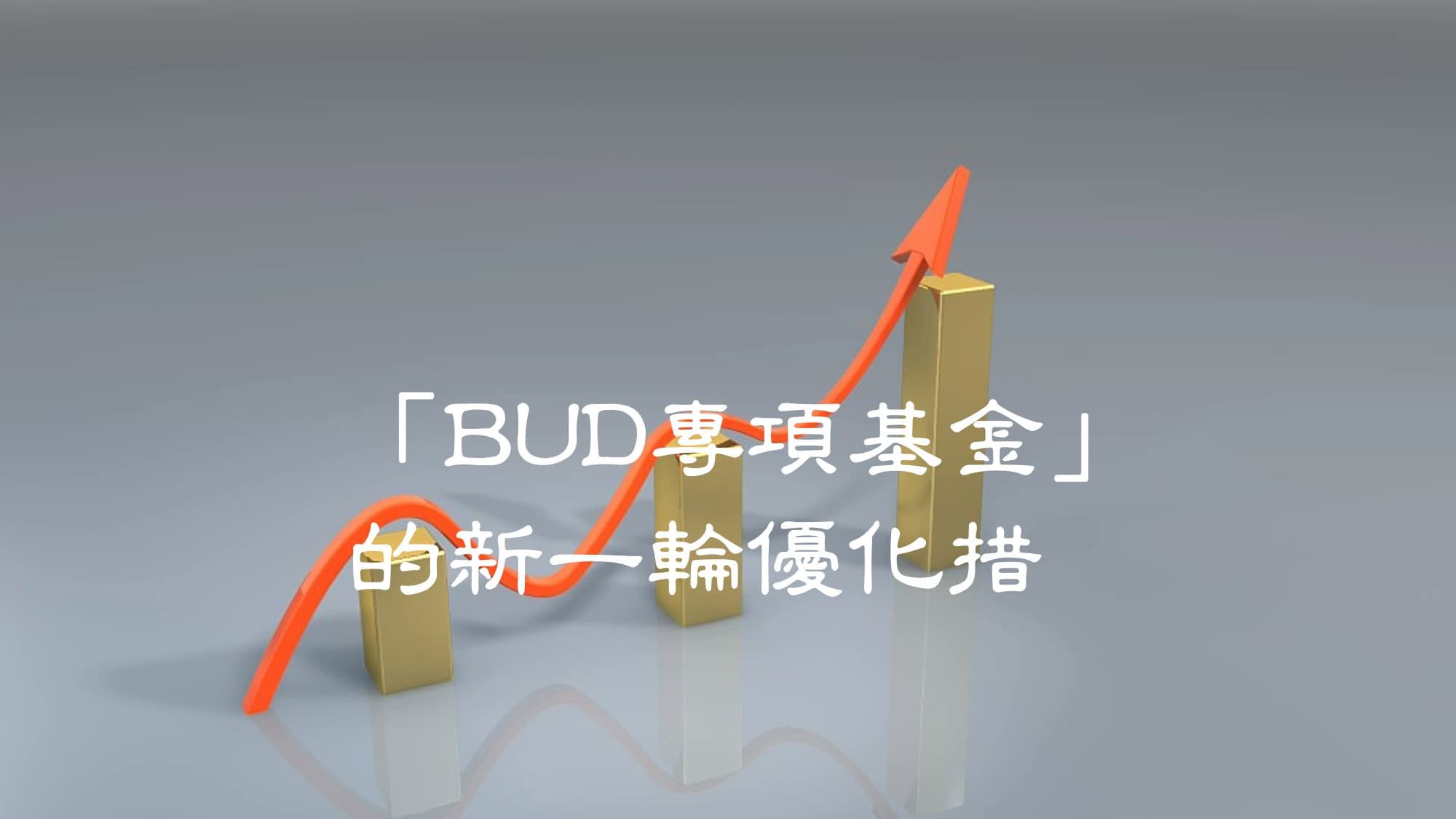 「BUD專項基金」的新一輪優化措施於2020年1月20日實施