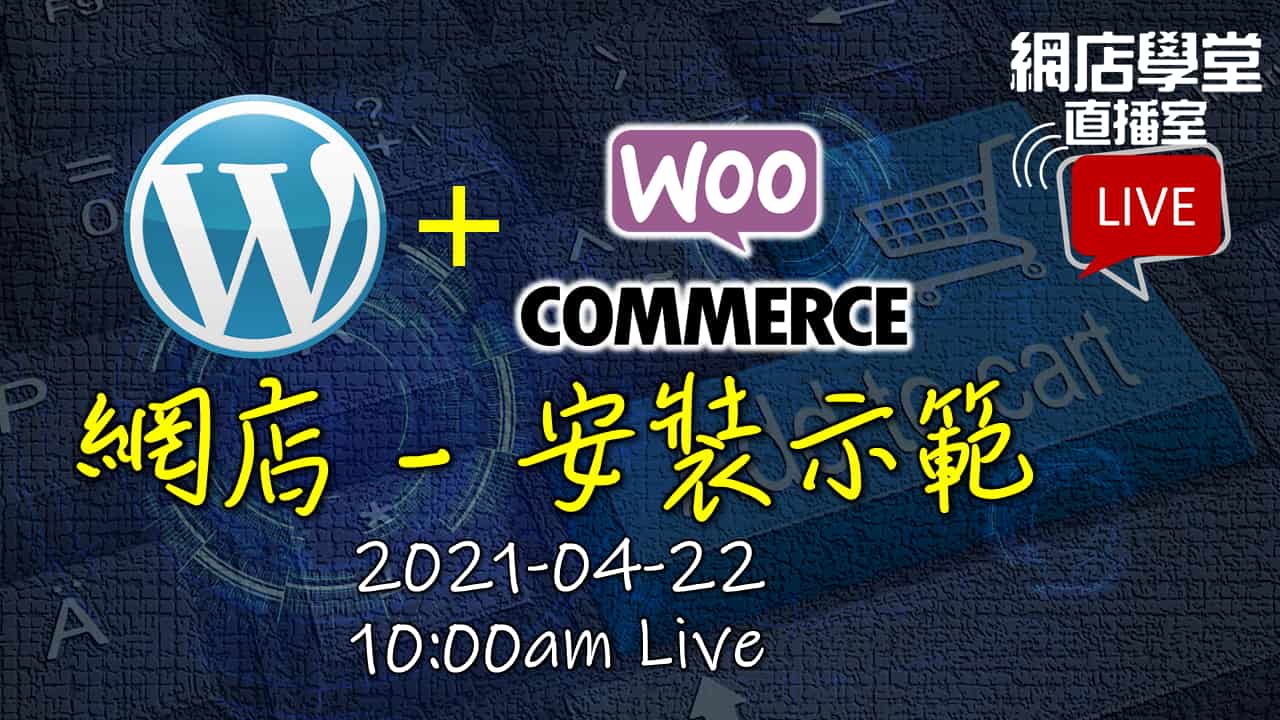 網店學堂直播室 — WordPress + WooCommerce 網店安裝示範