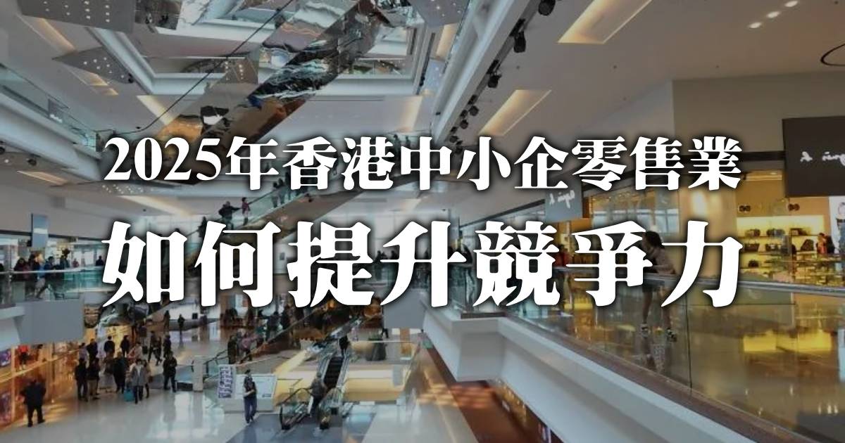 香港市場嘅獨特性與跨境電商機會